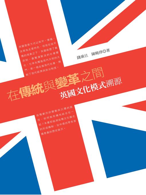 Title details for 在傳統與變革之間：英國文化模式溯源 by 錢乘旦 陳曉律 - Available